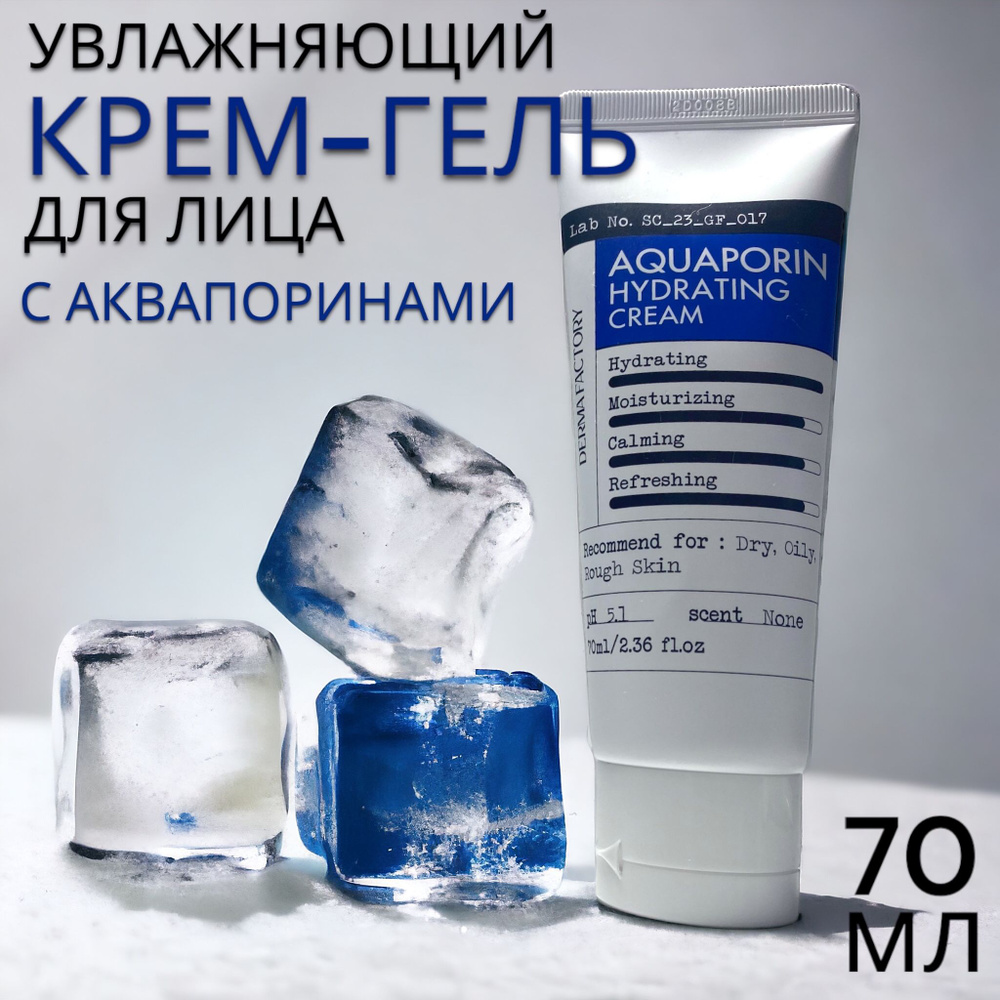 Derma Factory Интенсивно Увлажняющий Крем для лица Аквапорин Aquaporin  Hydrating Cream