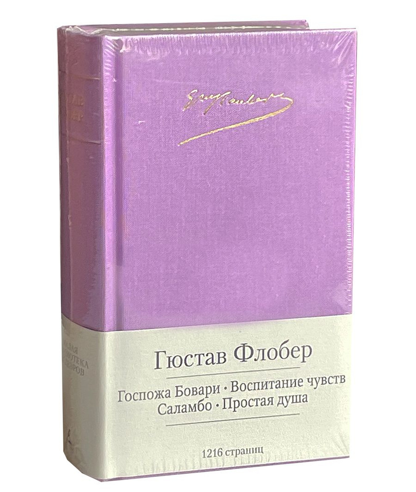 Флобер Г. Госпожа Бовари. Воспитание чувств. Саламбо. Простая душа ...