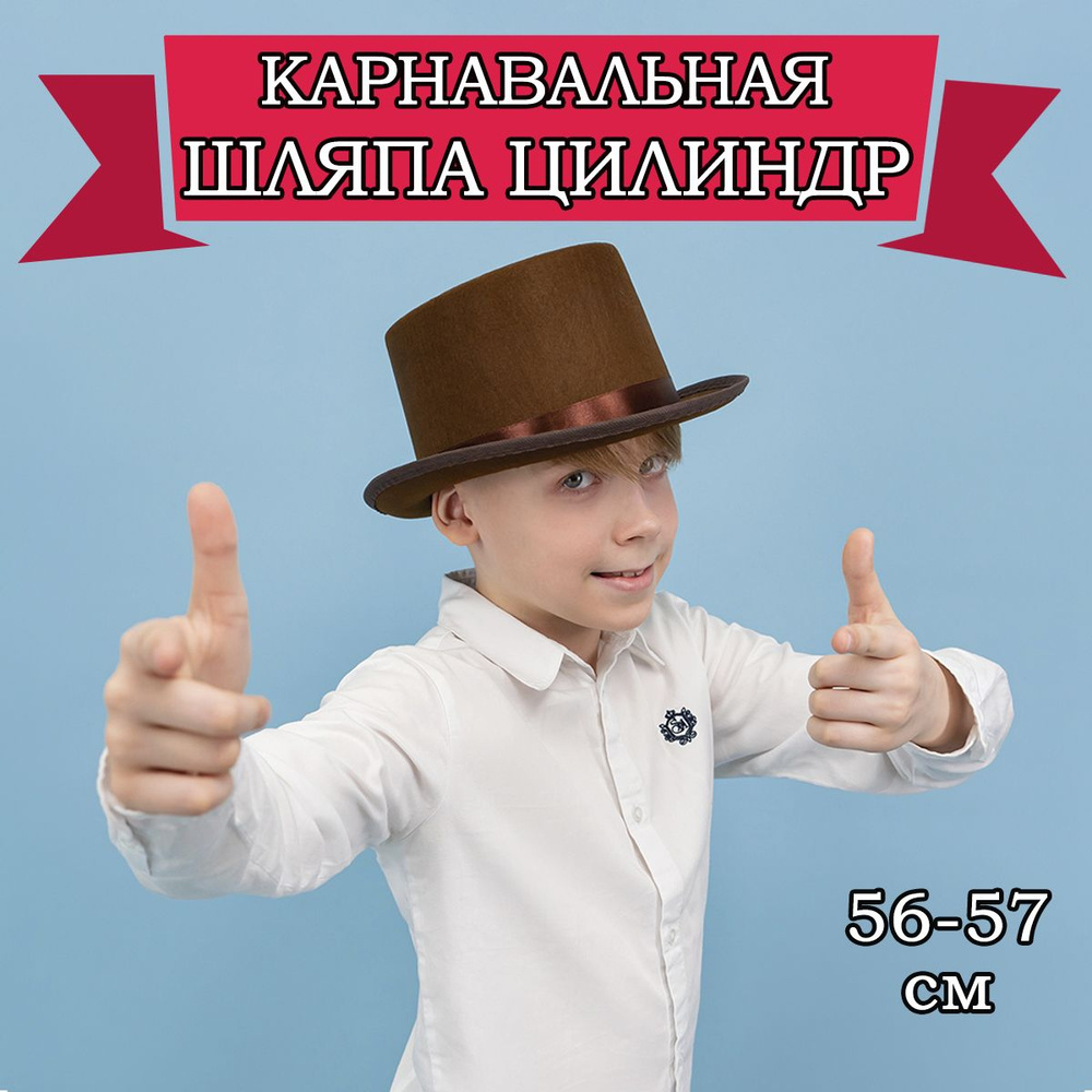 Карнавальная шляпа Цилиндр, 56-57см #1