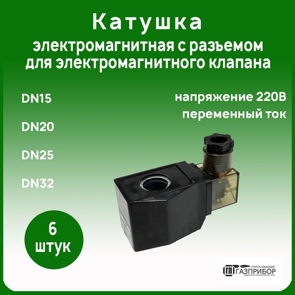 Катушка электромагнитная с разъемом для электромагнитного клапана DN15/DN20/DN25/DN32 24VDC. Комплект #1