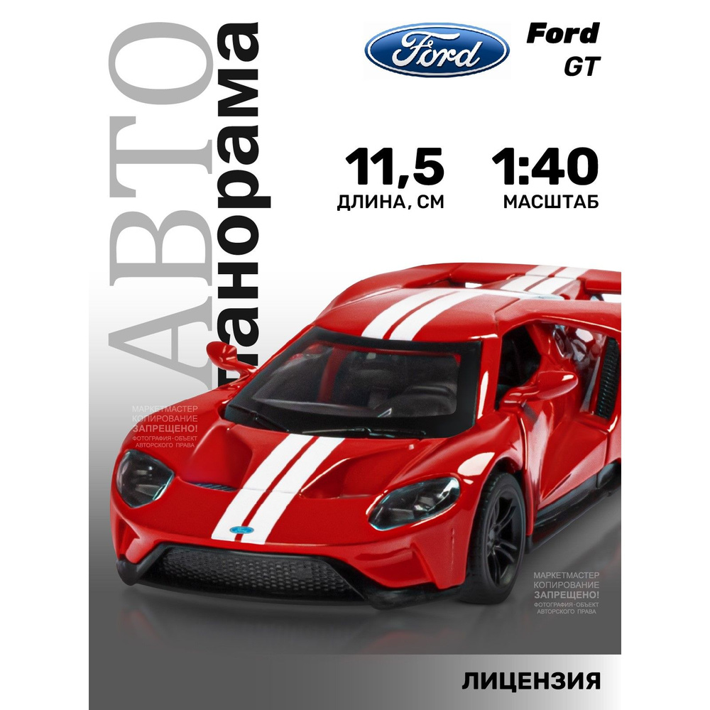 Машинка металлическая, инерционная, Автопанорама, коллекционная модель Ford  GT, 1:40/ открываются двери, резиновые колеса - купить с доставкой по  выгодным ценам в интернет-магазине OZON (208437126)