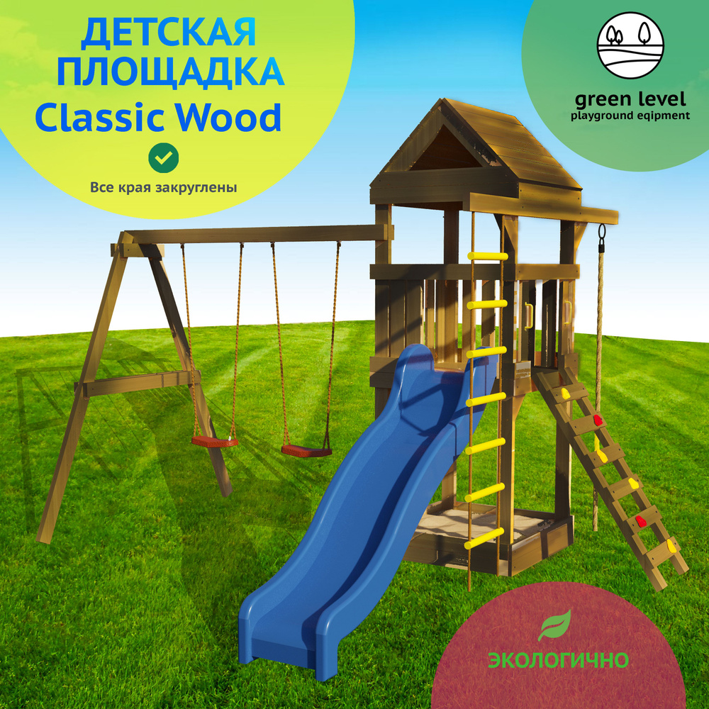 Детская площадка для улицы и дачи Classic Wood. Детская игровая площадка  спортивная уличная для дачи во двор с горкой и двумя качелями. Окрашена -  купить по выгодной цене в интернет-магазине OZON (1545660402)