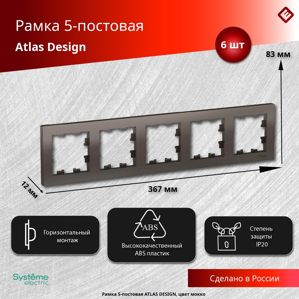 Рамка для розеток и выключателей пятипостовая (Мокко), Schneider Electric AtlasDesign (комплект 6шт) #1