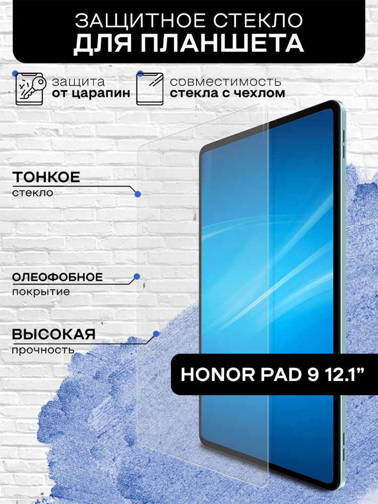 Защитное стекло для Honor Pad 9 12.1'' Защитное, противоударное, олефобное покрытие, с закругленным краями #1