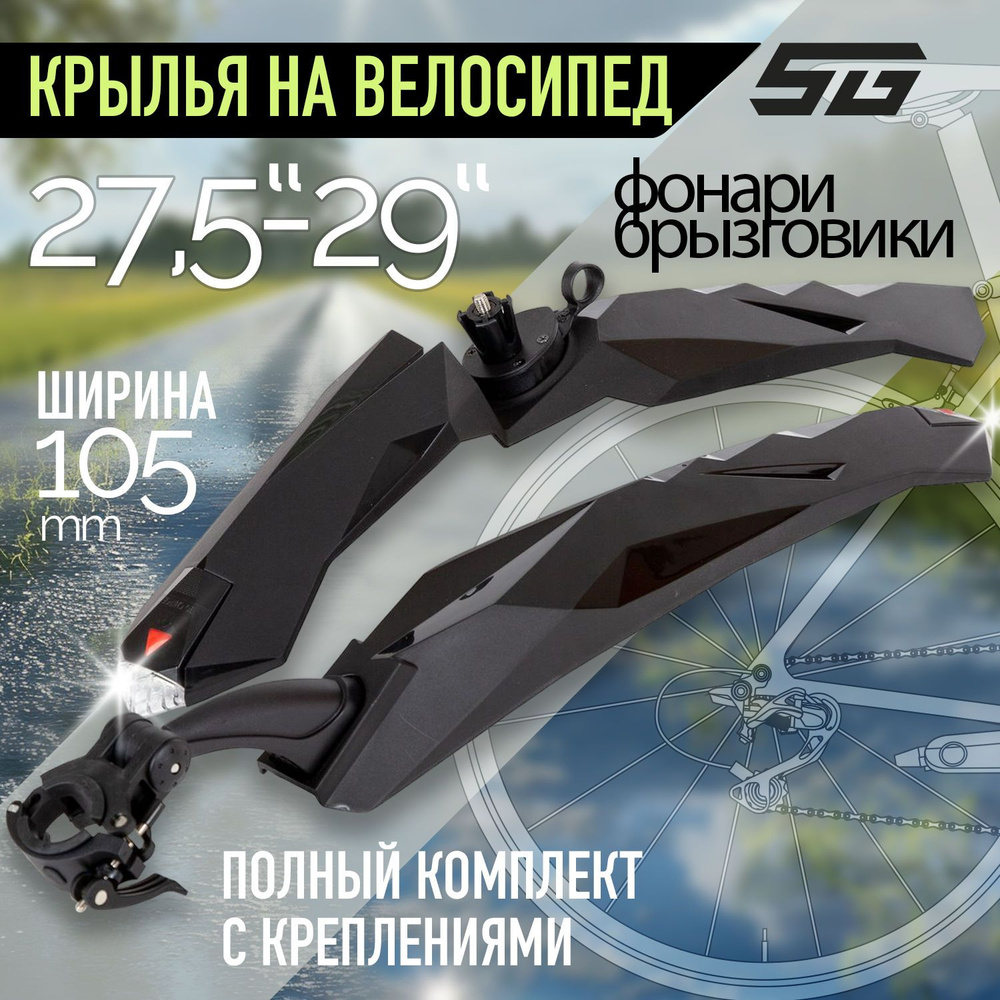 Крылья STG FD-38 F/R FOR 27,5-29, переднее и заднее, пластик/резина,  черные, с встроенным фонариком. - купить с доставкой по выгодным ценам в  интернет-магазине OZON (238652618)