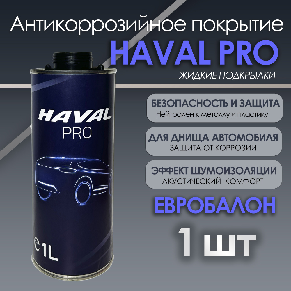 Антигравийная полимерно-битумная мастика / Шумоизоляция / Антикор HAVAL  PRO, Евробалон 1 л.