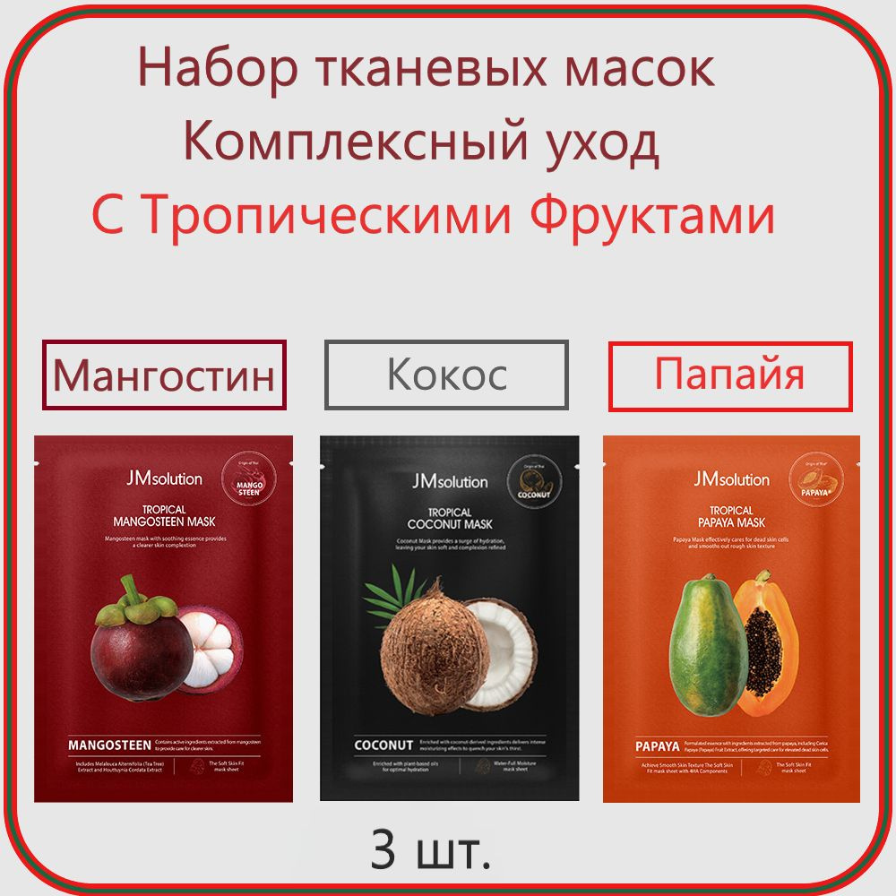 JMSolution Набор тканевых масок с Тропическими Фруктами, коллекция TROPICAL MASK , 3 шт.  #1