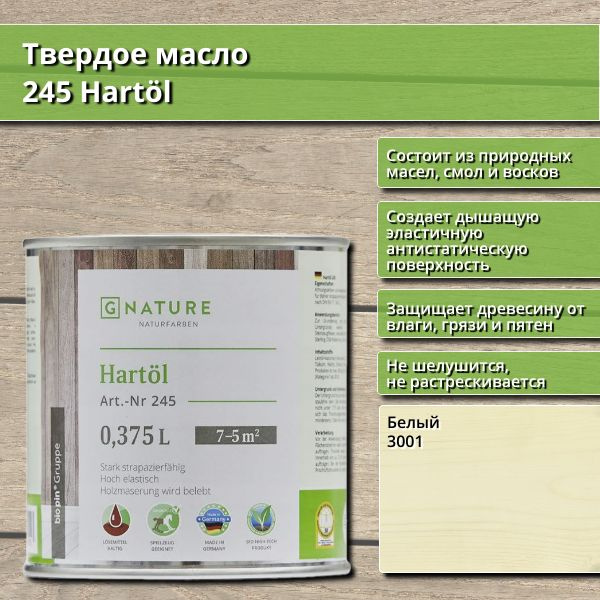 Твердое масло 245 Hartol GNature, 0.375 л, цвет 3001 Белый #1