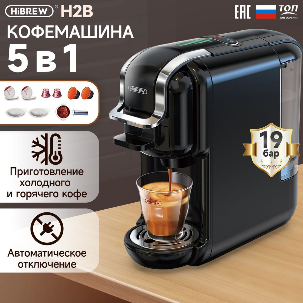 Кофемашина HiBREW H2B кафетерий 19 бар, 5 в 1