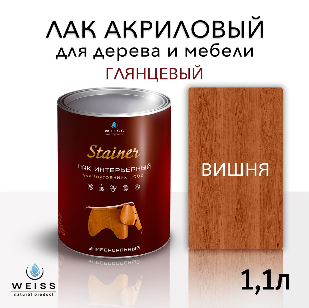 Лак для дерева акриловый 016 вишня, глянцевый, Weiss natural product, без запаха, самовыравнивающийся, #1