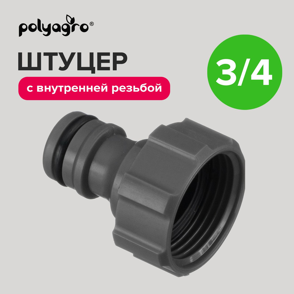 Штуцер для шланга 3/4" с внутренней резьбой Polyagro - купить с ...