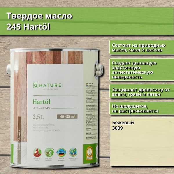 Твердое масло 245 Hartol GNature, 2.5 л, цвет 3009 Бежевый #1