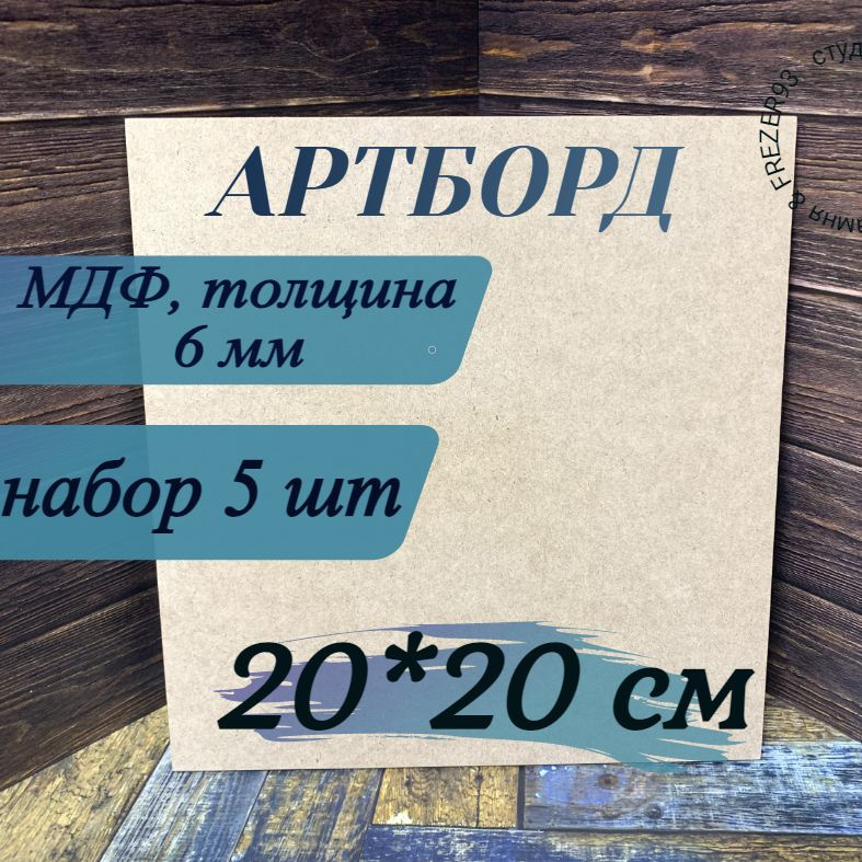 Артборд квадратный без ламинации ,МДФ,Заготовка для творчества,20 см*6мм,5шт  #1