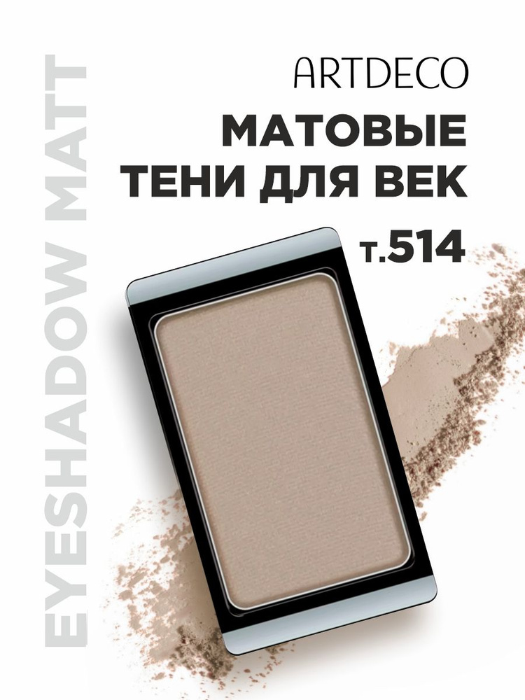 ARTDECO Тени для век Matt, тон 514 matt light grey beige #1