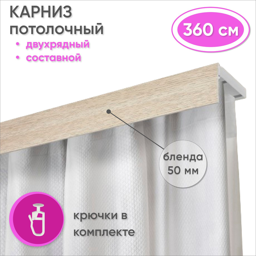 Карниз потолочный двухрядный 360 см пластмассовый с планкой (50мм) , беленый дуб  #1