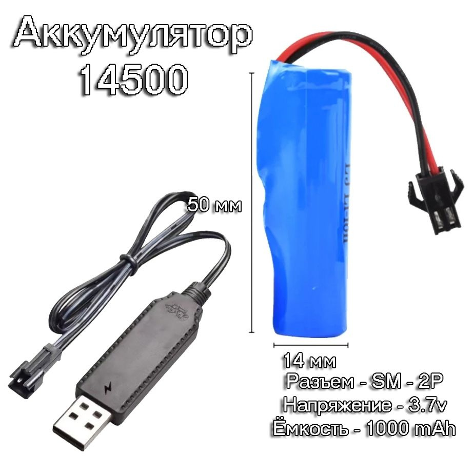 1 шт. аккумулятор АКБ батарейка размер 14500 3.7v, 1000 mAh разъем SM-2P с 1 шт. зарядкой USB  #1