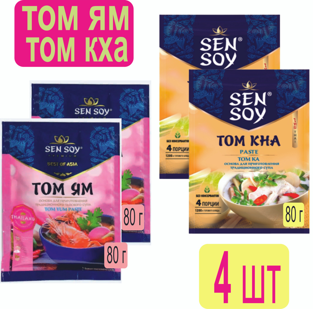 Паста Том Ям + Том Кха 4шт по 80гр, Sen Soy Тайланд, острый кисло-сладкий вкус.  #1