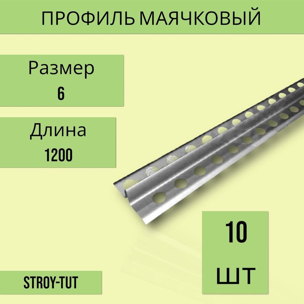 Профиль маячковый 6 мм х 1200 мм ( маяк 6 мм) 10шт #1