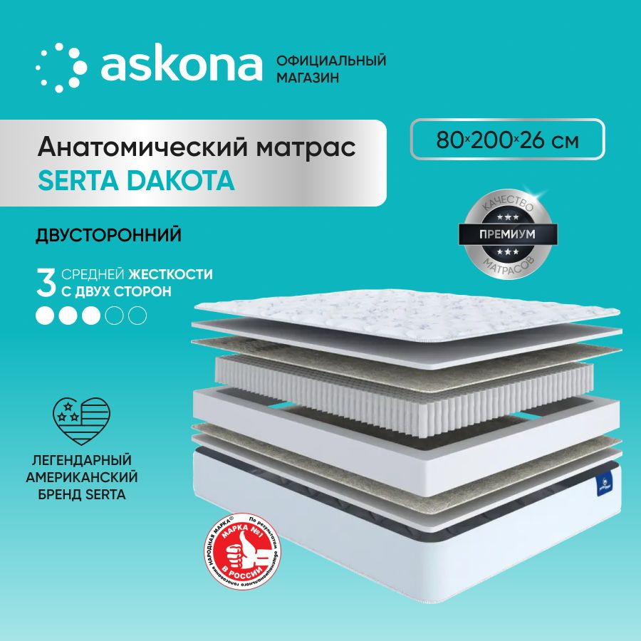 ASKONA Матрас (АСКОНА) Serta Dakota, Независимые пружины, 80х200 см #1