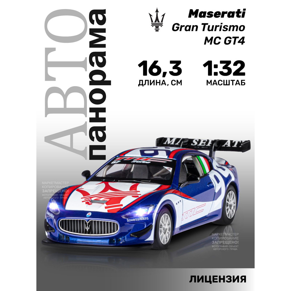 Машинка металлическая, инерционная, Автопанорама, коллекционная модель  Maserati Gran Turismo MC GT4, 1:32/ свет, звук, открываются двери,  резиновые колеса - купить с доставкой по выгодным ценам в интернет-магазине  OZON (207591262)