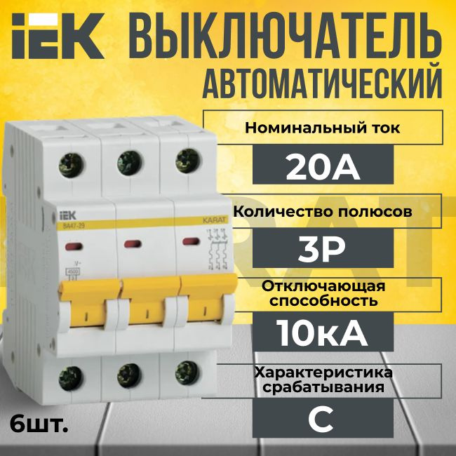 Автоматический выключатель IEK 3P 20А тип C 10кА KARAT - 6 шт. #1