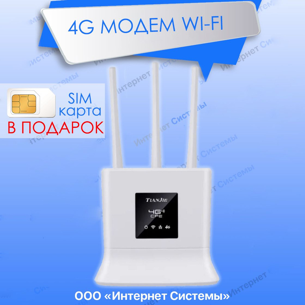 Беспроводной модем TIANJIE 4g МОДЕМ Wifi + СИМ КАРТА В ПОДАРОК! С 3  АНТЕННАМИ! - купить по низкой цене в интернет-магазине OZON (434116362)