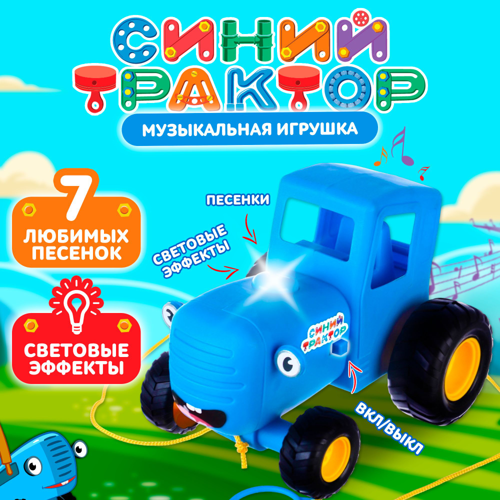 Музыкальная игрушка для малышей Синий трактор развивающая игрушка, подарок  для детей, каталка - купить с доставкой по выгодным ценам в  интернет-магазине OZON (848913620)