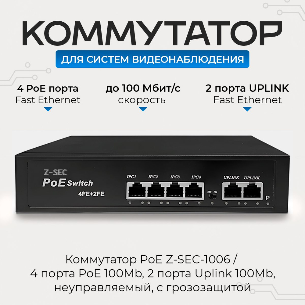 Коммутатор Z-SEC Z-SEC-1006 - купить по выгодной цене в интернет-магазине  OZON (982469063)