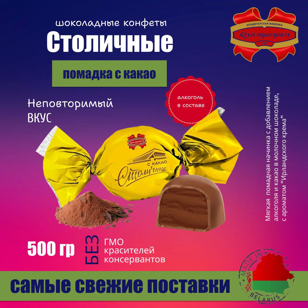 Конфеты Шоколадные Столичные с Ликером и какао 500 гр #1