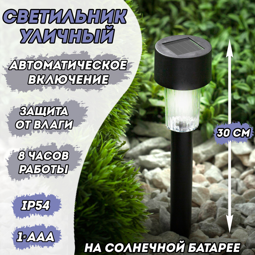 Светильник грунтовый уличный на солнечной батарее / свет для дачи и сада / степень защиты IP54 #1