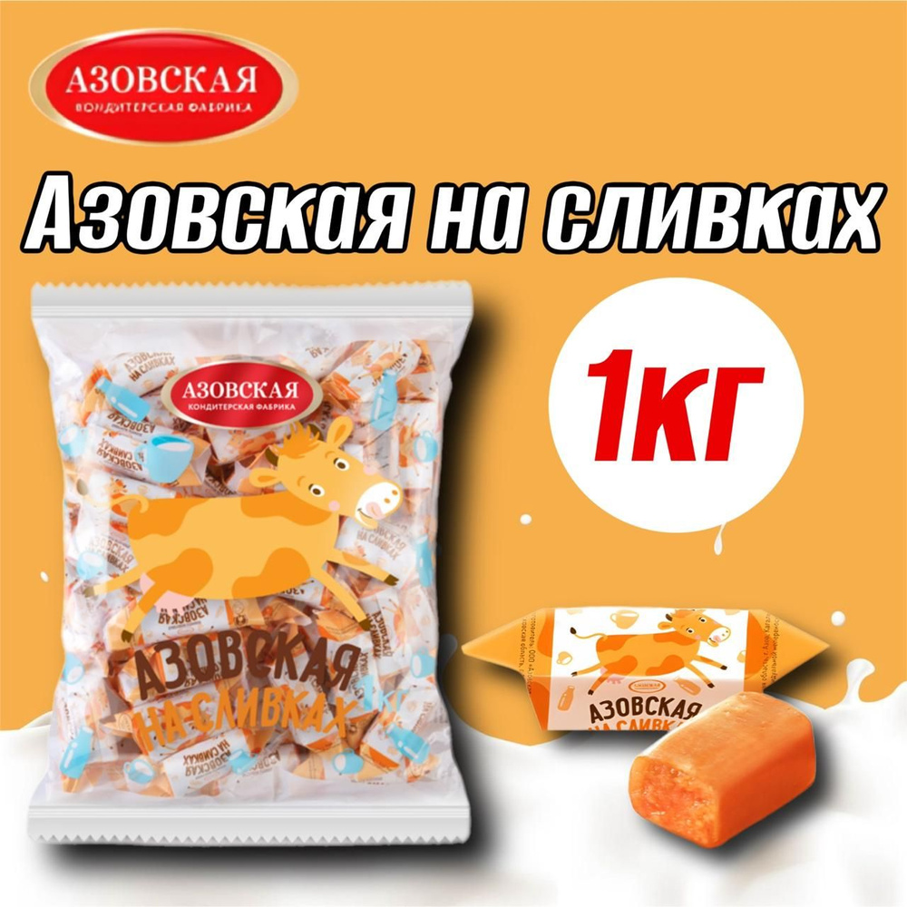 Конфеты молочные Азовская на сливках 1 кг. #1