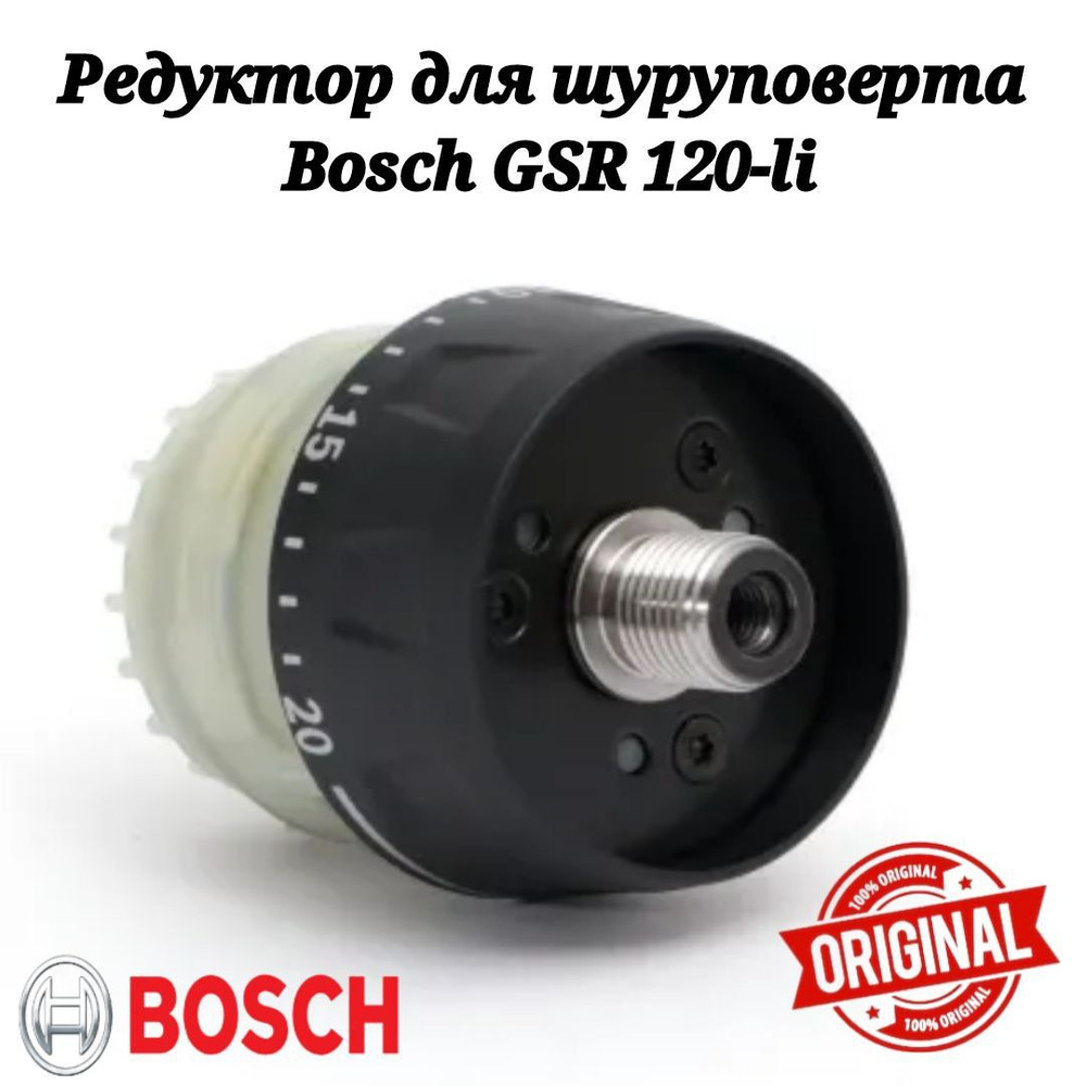 Оригинальный редуктор для шуруповерта BOSCH GSR 120-LI купить на OZON ...