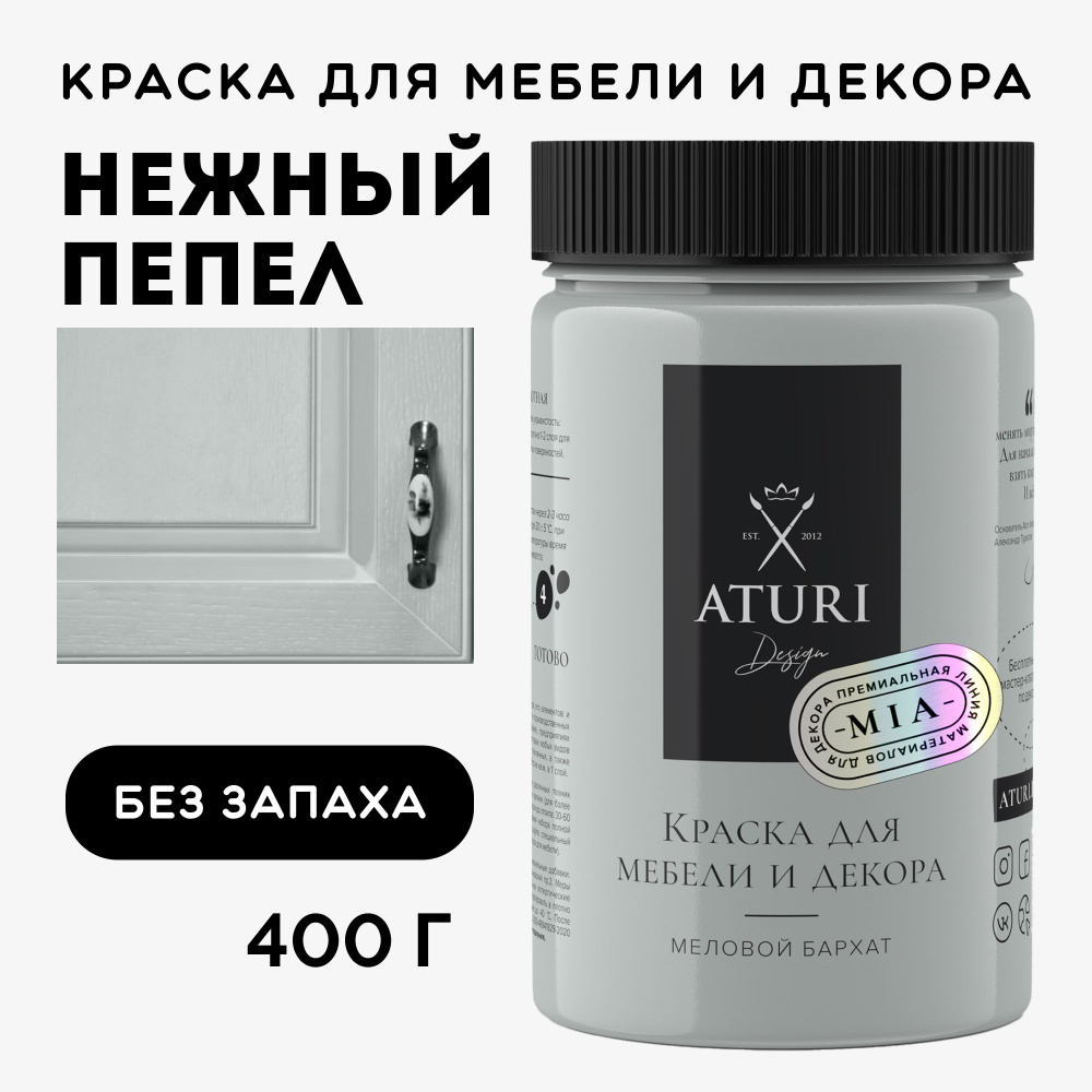 Краска Aturi Design для мебели меловая, без запаха, матовая,  быстросохнущая, (краска для дерева, для дверей, для кухни, для стен, для  пластика, по металлу, для кухонных фасадов) Mia Меловой бархат  Быстросохнущая, Водная, Матовое