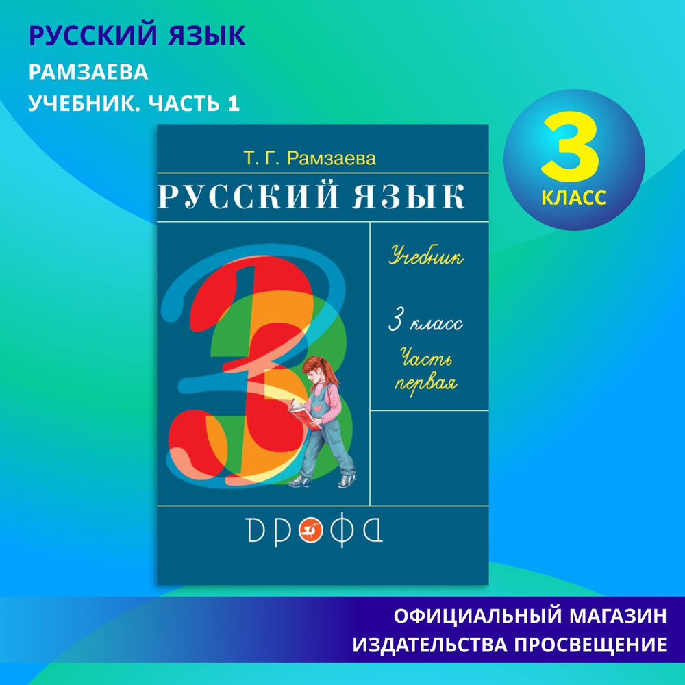 Русский язык. 3 класс. Учебник. В 2 ч. Часть 1 | Рамзаева Тамара Григорьевна  #1