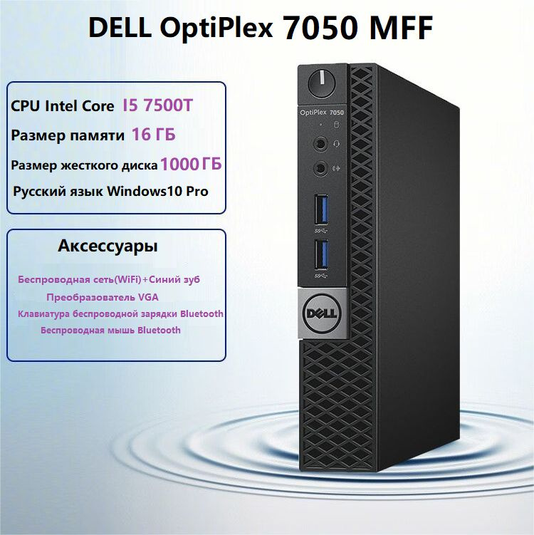 Dell Мини-ПК DELL-MN (Intel Core i5-7500T, RAM 16 ГБ, SSD 512 ГБ, HDD 500 ГБ, Intel HD Graphics 630, #1