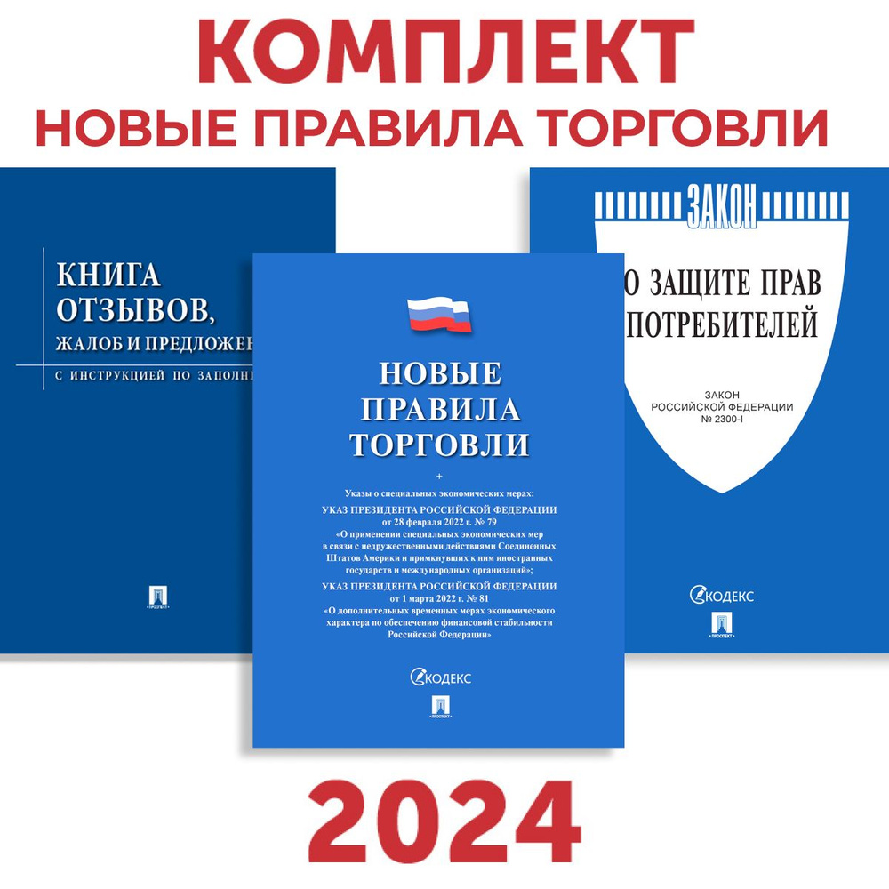 Комплект Новые правила торговли последняя редакция 2024 год закон о защите  прав потребителей книга жалоб и предложений