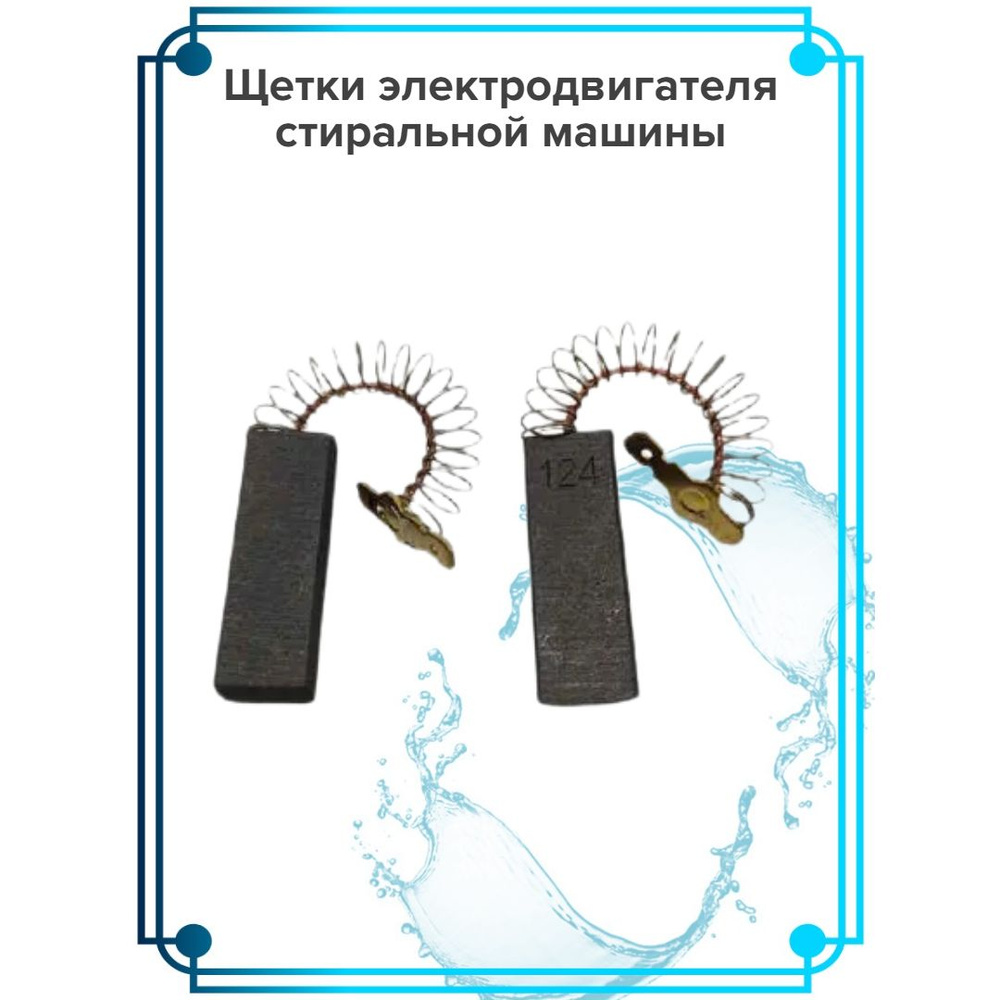 Щетки электродвигателя стиральной машины - купить с доставкой по ...