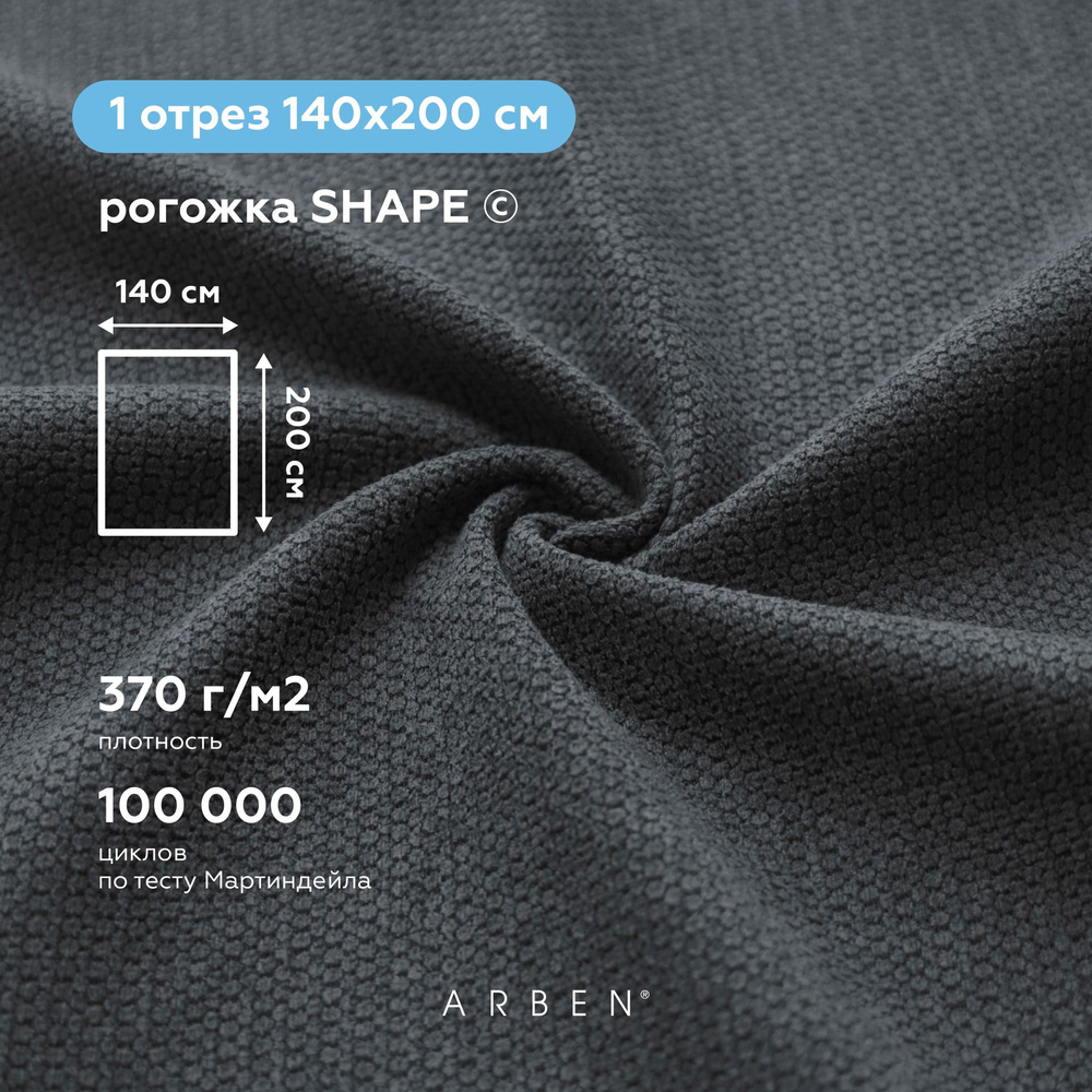 Ткань мебельная обивочная Рогожка SHAPE NERO, ARBEN, отрез 200х140 см