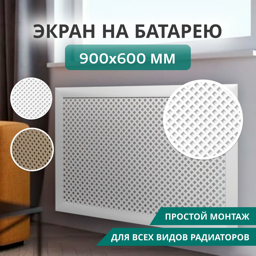 Экран для радиатора отопления МДФ Глория 90х60 см, белый #1