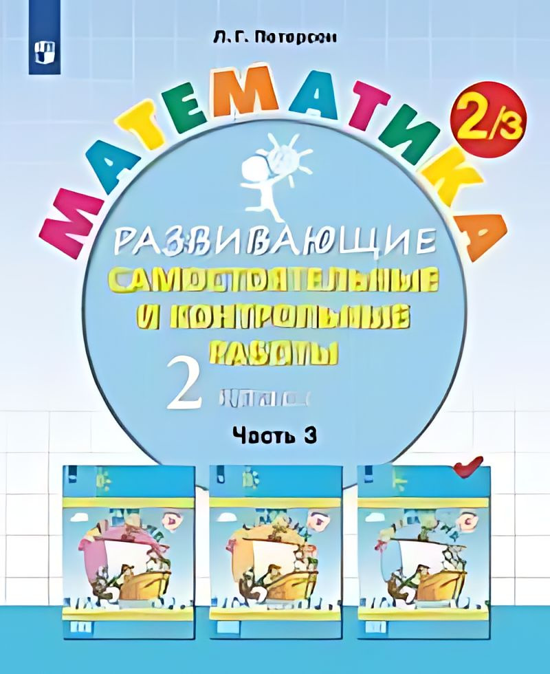 Математика : развивающие самостоятельные и контрольные работы : 2-й ...