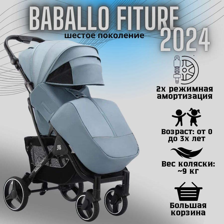 Коляска детская прогулочная Babalo/Baballo 2024 + сумка-рюкзак, цвет ОЗЕРНЫЙ на черной раме (механическая #1