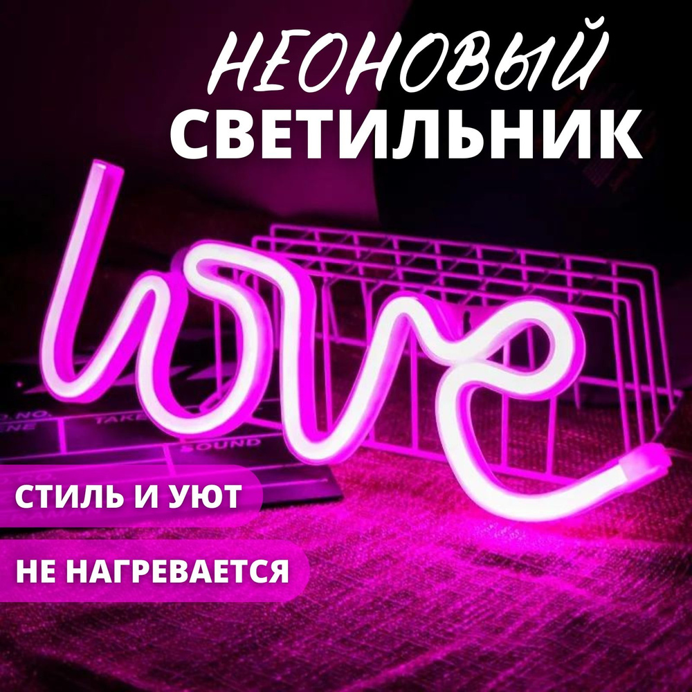 Светильник декоративныйLOVE - купить по выгодной цене в интернет-магазине  OZON с доставкой (1233216657)