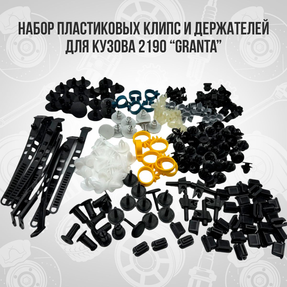 Набор клипс, пистоны, хомуты, клипсы автомобильные ВАЗ 2190, 2192 Лада Гранта, Калина 2 Lada Granta, #1