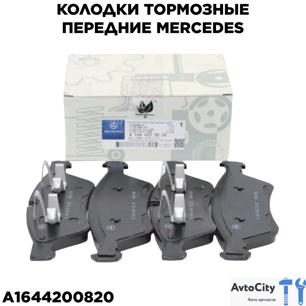 Колодки тормозные Autoparts A 164 420 08 20 Передние - купить по низким  ценам в интернет-магазине OZON (1181472427)