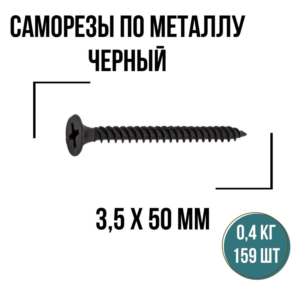 Саморезы по металлу черные 3,5х50мм (159 шт/0,4 кг), шурупы по металлу  #1