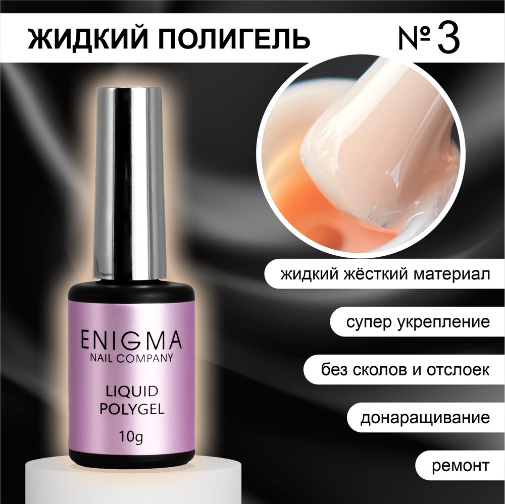 Жидкий полигель ENIGMA Liquid Polygel 03 10 мл. #1