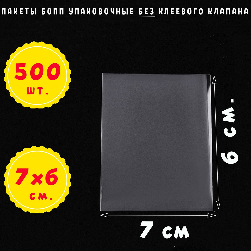 500 пакетов 7х6 см БОПП прозрачных без клеевого клапана для упаковки #1