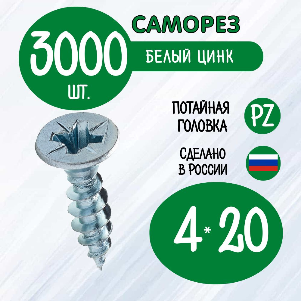 Саморез 4 x 20 мм 3000 шт. #1