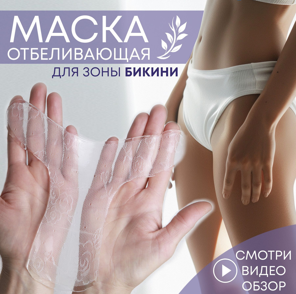 Красная Линия Тканевая маска для интимной гигиены ЛИФТИНГ И ОТБЕЛИВАНИЕ