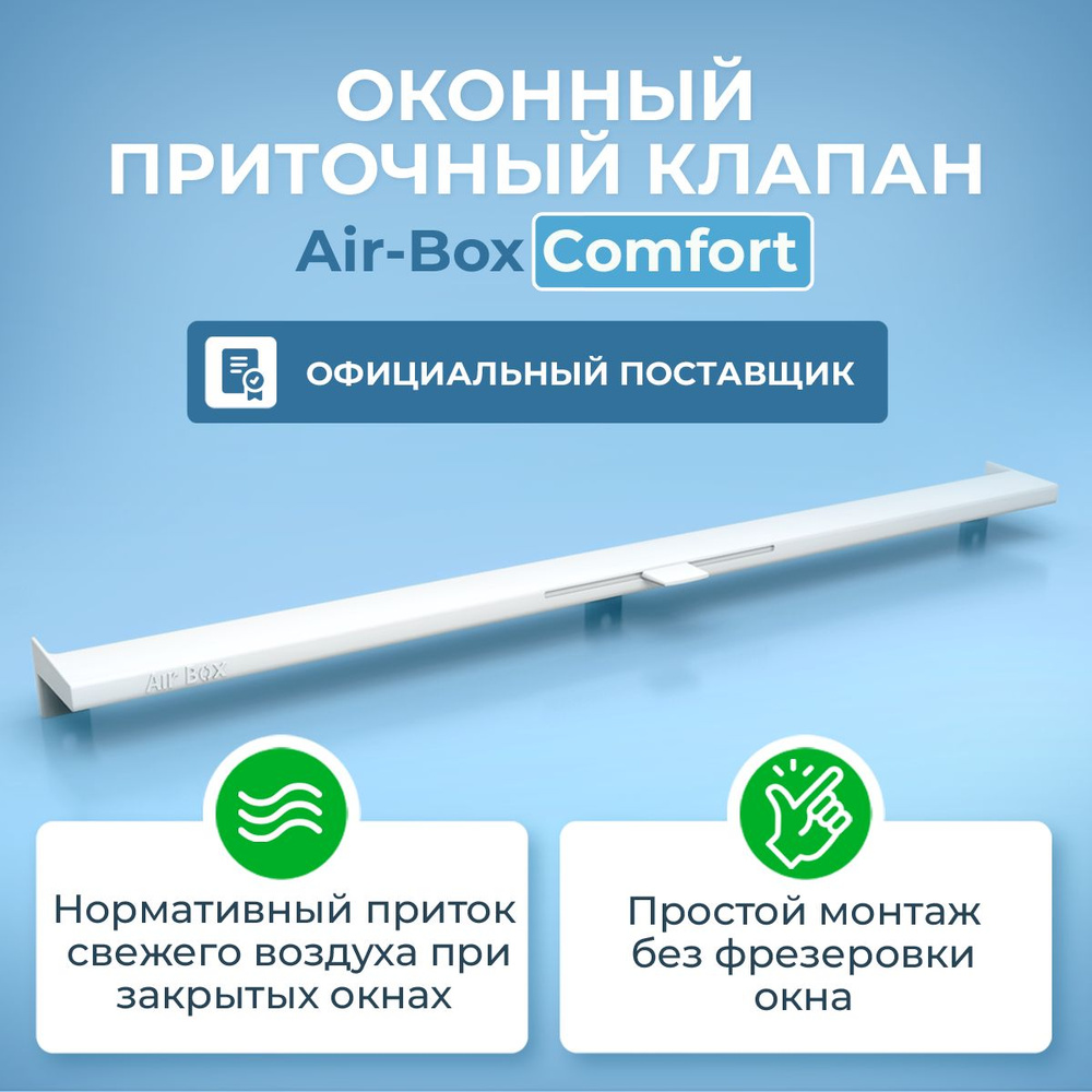 Оконный приточный клапан Air-Box Comfort - купить по выгодной цене в  интернет-магазине OZON (157684657)